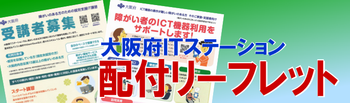 大阪府ITステーションで配付しているリーフレットへ移動する